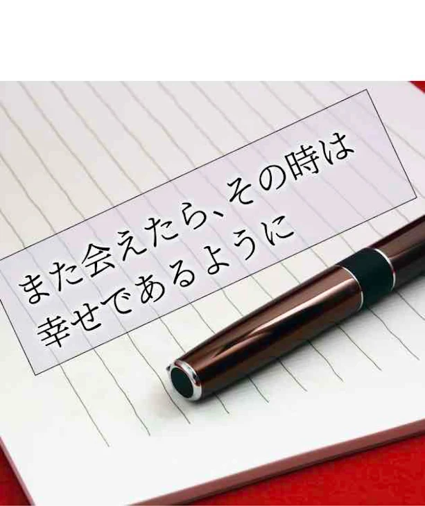 「会える日まで」のメインビジュアル