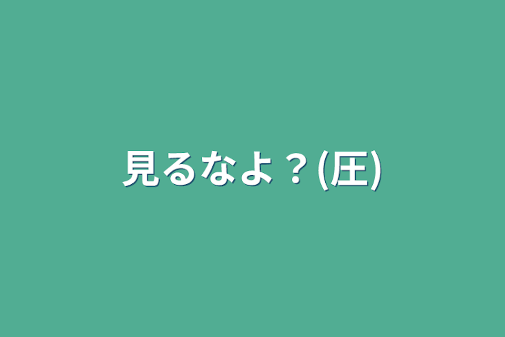 「見るなよ？(圧)」のメインビジュアル