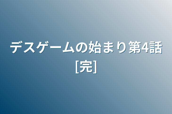 「デスゲームの始まり第4話[完]」のメインビジュアル