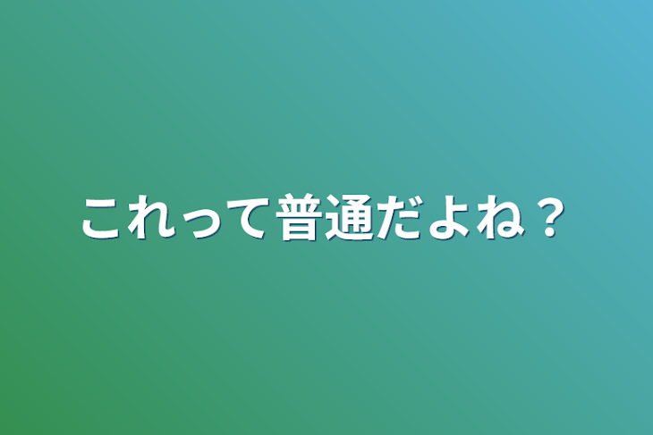 「これって普通だよね？」のメインビジュアル