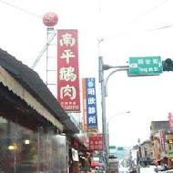 南平鵝肉專賣店