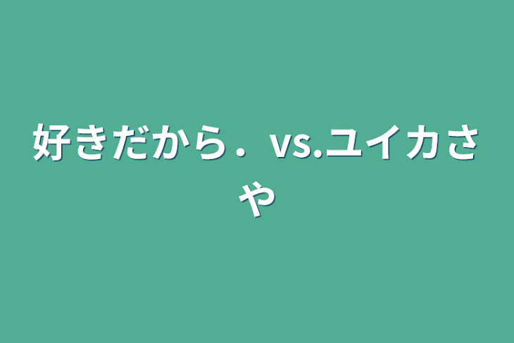 「好きだから．vs.ユイカさや」のメインビジュアル