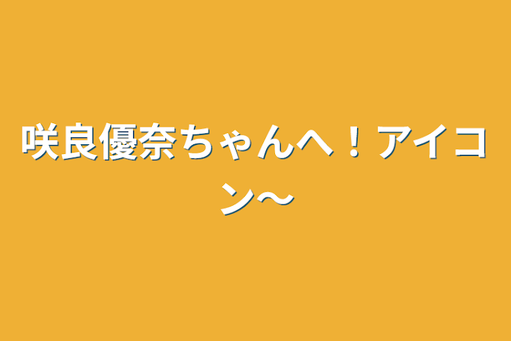 「咲良優奈ちゃんへ！アイコン〜」のメインビジュアル