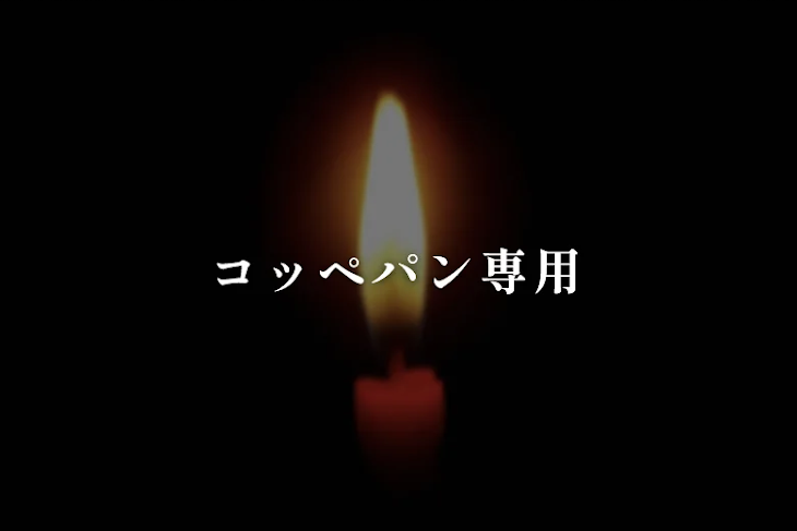 「コッペパン専用」のメインビジュアル
