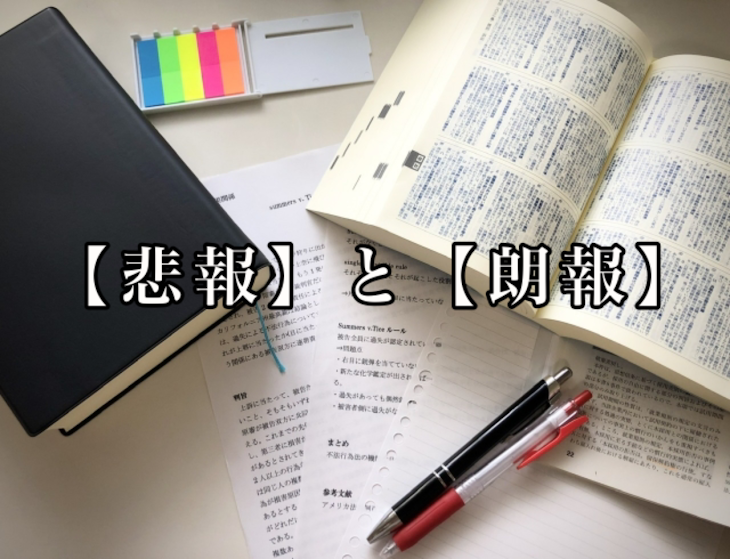 「【悲報】と【朗報】」のメインビジュアル