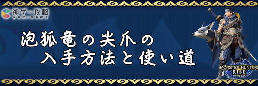 泡狐竜の尖爪