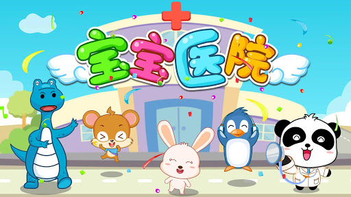 宝宝医院 - 宝宝巴士 screenshot 5