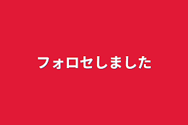 フォロセしました