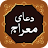 Dua Meraj دعای معراج icon