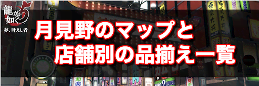 龍が如く5_月見野マップと店舗別の品揃え一覧