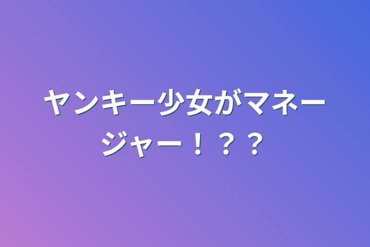 「ヤンキー少女がマネージャー！？？」のメインビジュアル