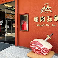 嗑肉石鍋(北屯軍福店)