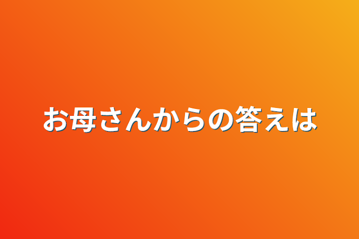 「お母さんからの答えは」のメインビジュアル