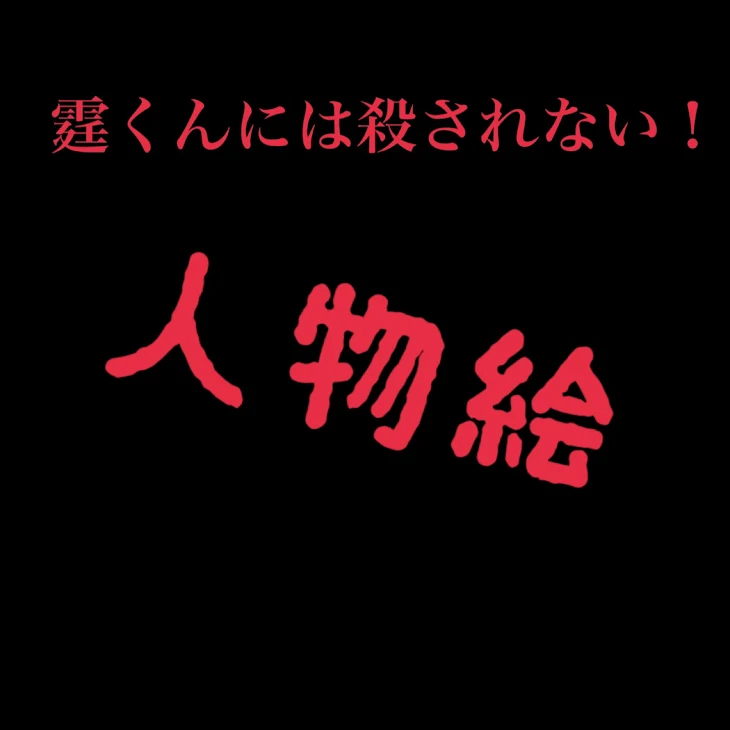 「霆くんには殺されない」のメインビジュアル