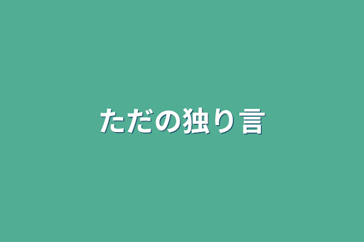 「ただの独り言」のメインビジュアル