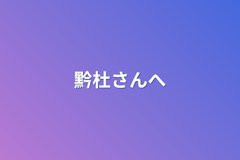 「黔杜さんへ」のメインビジュアル