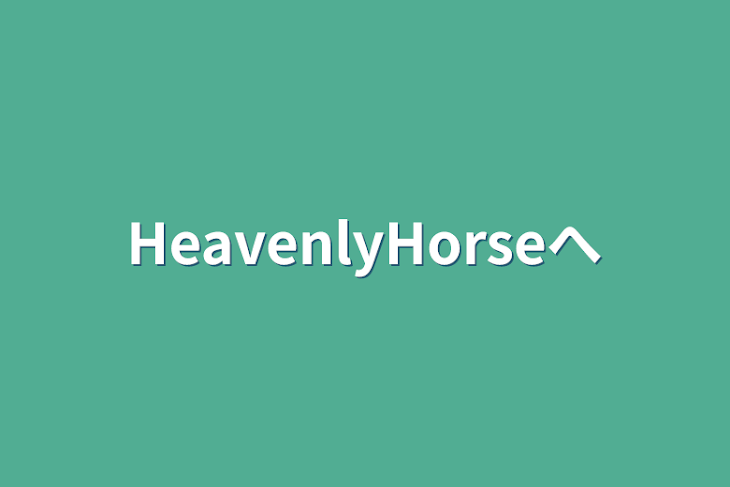 「HeavenlyHorseへ」のメインビジュアル