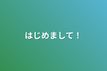 「はじめまして！」のメインビジュアル