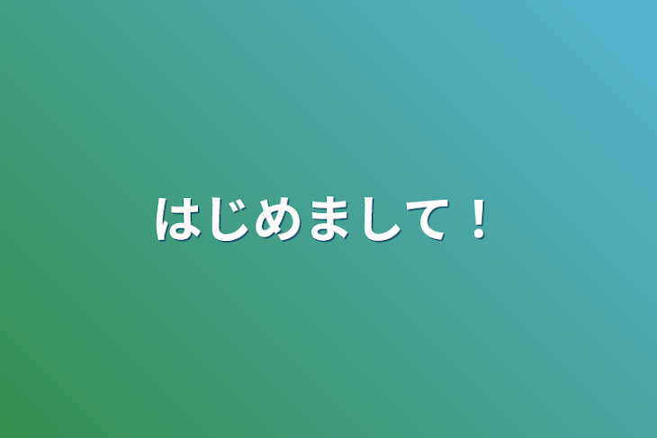 「はじめまして！」のメインビジュアル