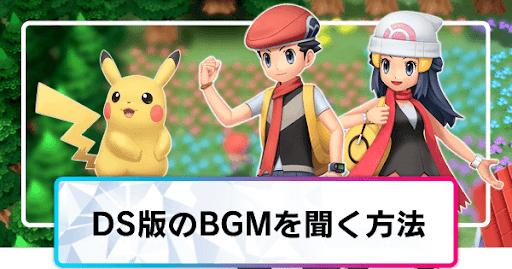 ポケモンダイパリメイク Ds版のbgmを聞く方法 sp 神ゲー攻略