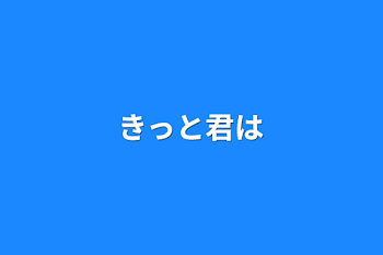 きっと君は