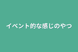 イベント的な感じのやつ