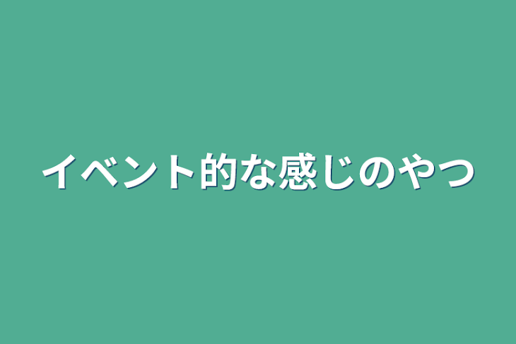 「イベント的な感じのやつ」のメインビジュアル