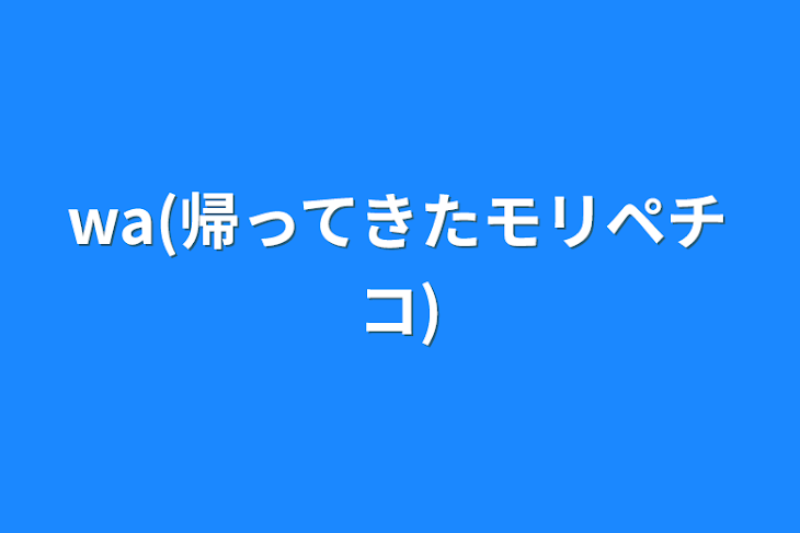 「wa(帰ってきたモリペチコ)」のメインビジュアル