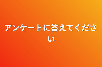 アンケートに答えてください