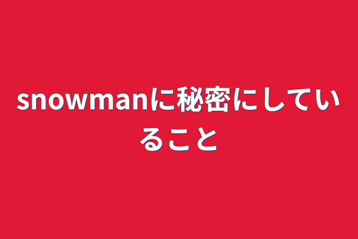 「snowmanに秘密にしていること」のメインビジュアル