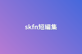 skfn短編集