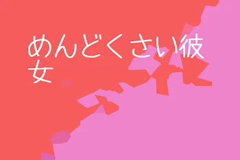 【赤桃】めんどくさい彼女