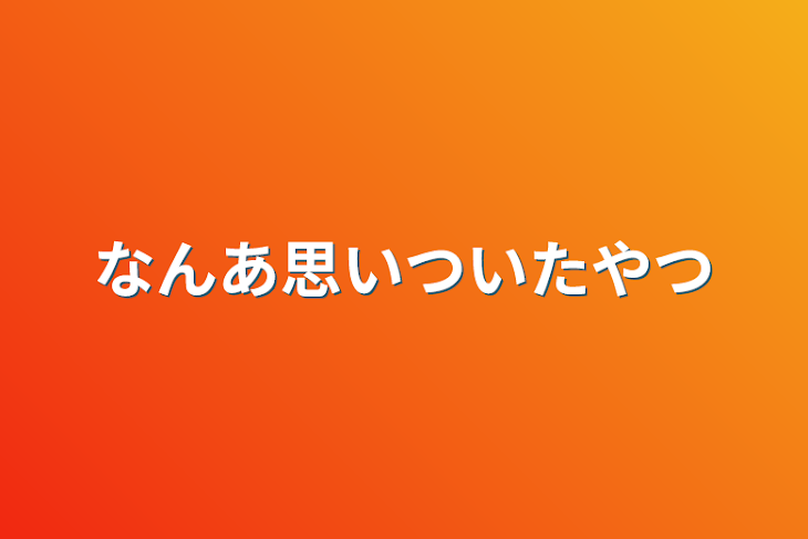 「なんあ思いついたやつ」のメインビジュアル