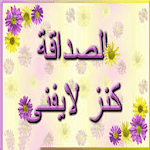 رسائل صداقة Apk