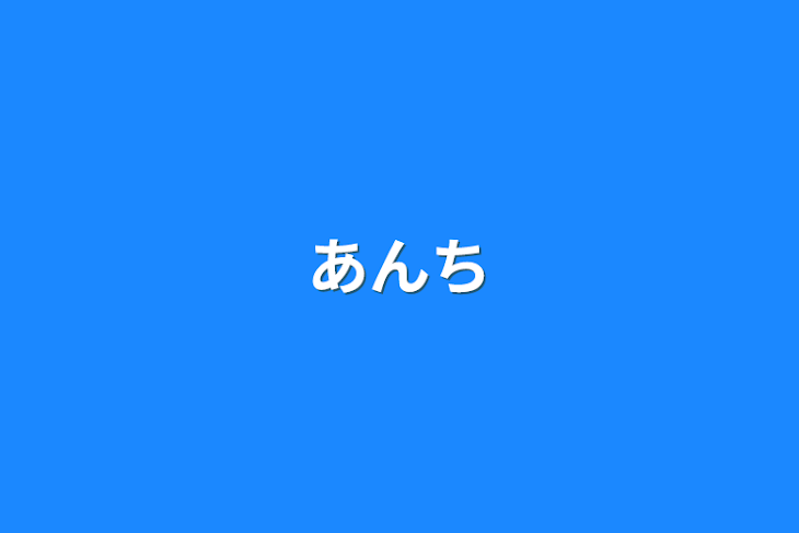 「あんち」のメインビジュアル