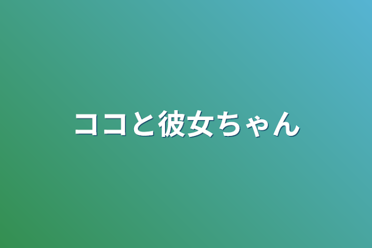 「ココと彼女ちゃん」のメインビジュアル