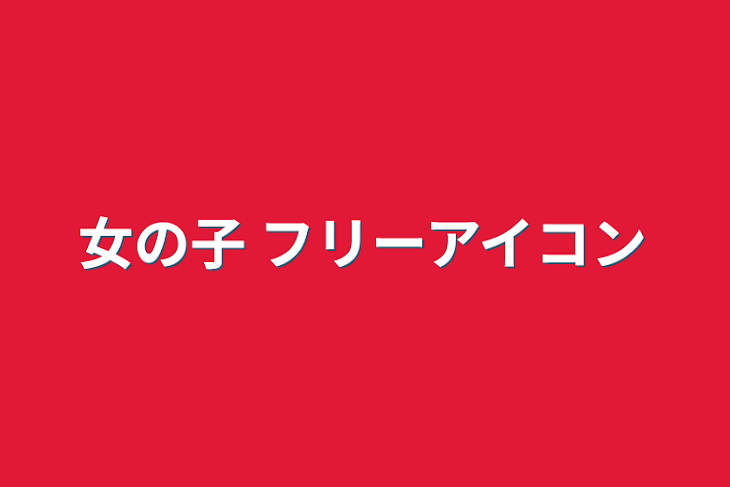 「女の子 フリーアイコン」のメインビジュアル