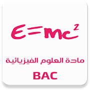مادة العلوم الفيزيائية BAC ‎  Icon