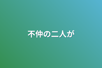 不仲の二人が