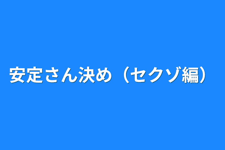 「安定さん決め（セクゾ編）」のメインビジュアル