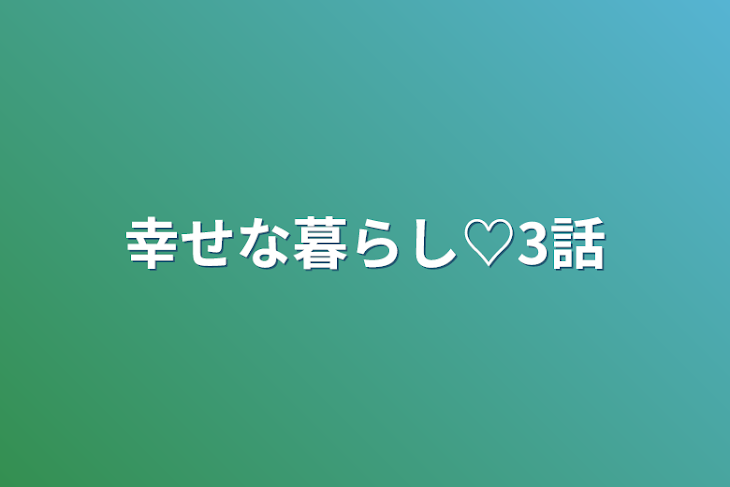 「幸せな暮らし♡3話」のメインビジュアル