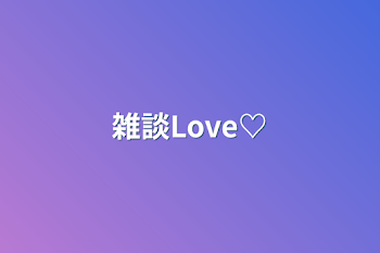 雑談Love♡