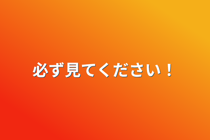 「必ず見てください！」のメインビジュアル