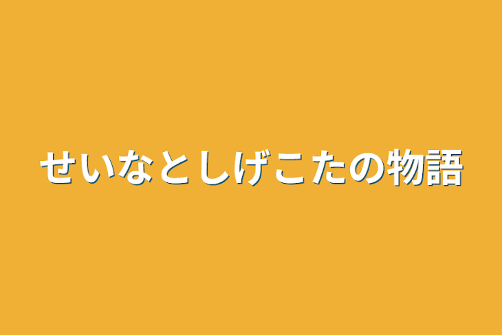 「せいなとしげこたの物語」のメインビジュアル