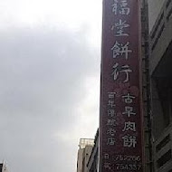 福堂餅行