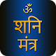 Download Shani Mantra With Audio For PC Windows and Mac 1.2