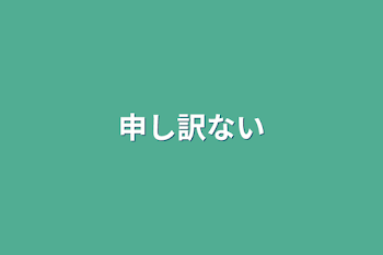 申し訳ない