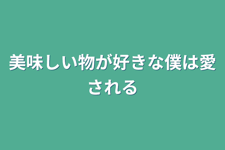 「美味しい物が好きな僕は愛される」のメインビジュアル