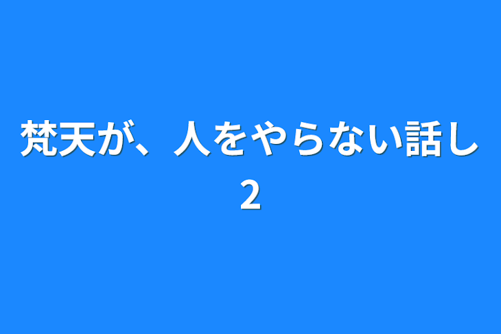 「梵天が、人をやらない話し2」のメインビジュアル