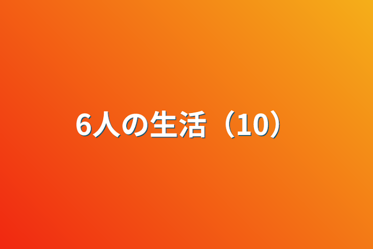 「6人の生活（10）」のメインビジュアル